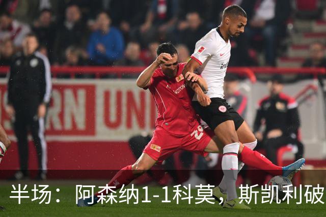 半场：阿森纳1-1科莫，斯凯利破僵，巴图里纳扳平