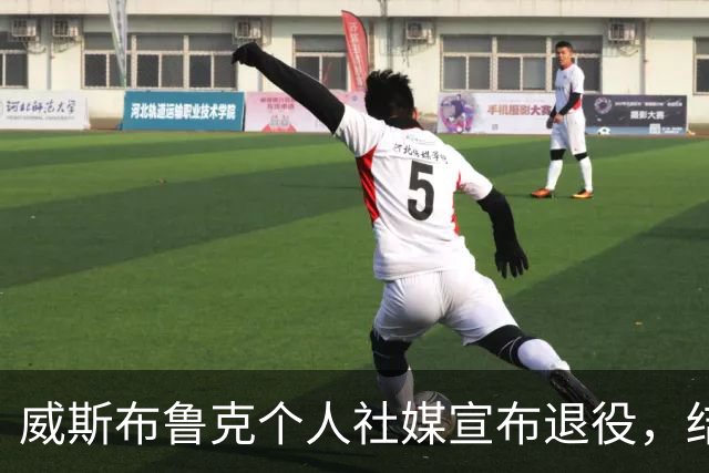 威斯布鲁克个人社媒宣布退役，结束18年的NBA生涯！收到国王和奇才报价，仍选择离开