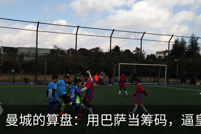 曼城的算盘：用巴萨当筹码，逼皇马掏钱？最近足坛转会圈最热闹的一件事，大概就是皇马和曼城围绕罗德里的博弈了