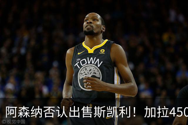 阿森纳否认出售斯凯利！加拉4500万报价马丁内利！枪手将再追孔萨