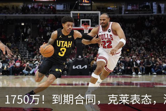 1750万！到期合同，克莱表态，湖人要捡漏？两大豪门恐怕不答应