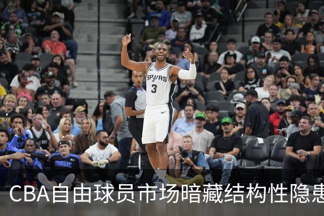 CBA自由球员市场暗藏结构性隐患