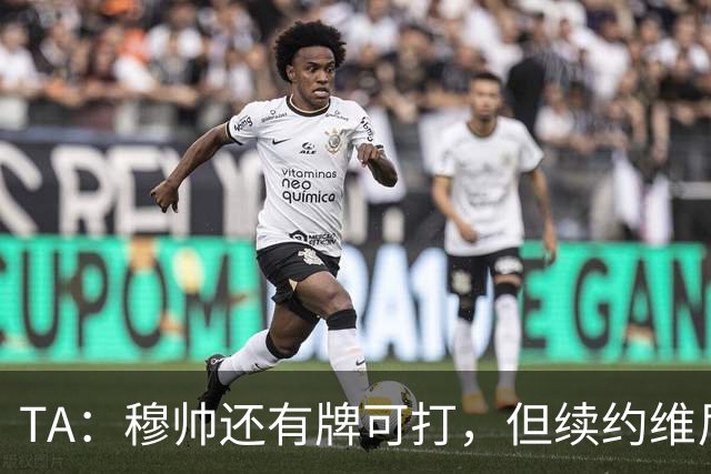 TA：穆帅还有牌可打，但续约维尼修斯似乎错失了重塑平衡的良机